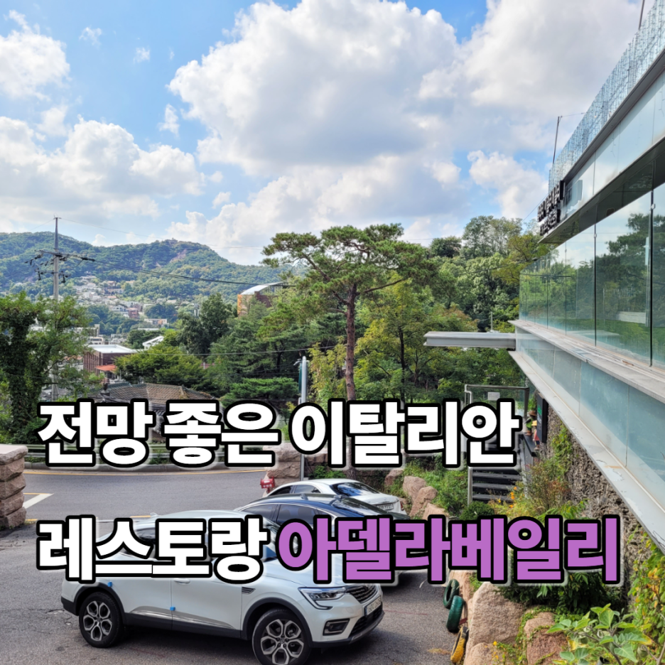  서울 부암동 맛집 아델라베일리 : 자연과 잘 어우러진 뷰를 가진 레스토랑