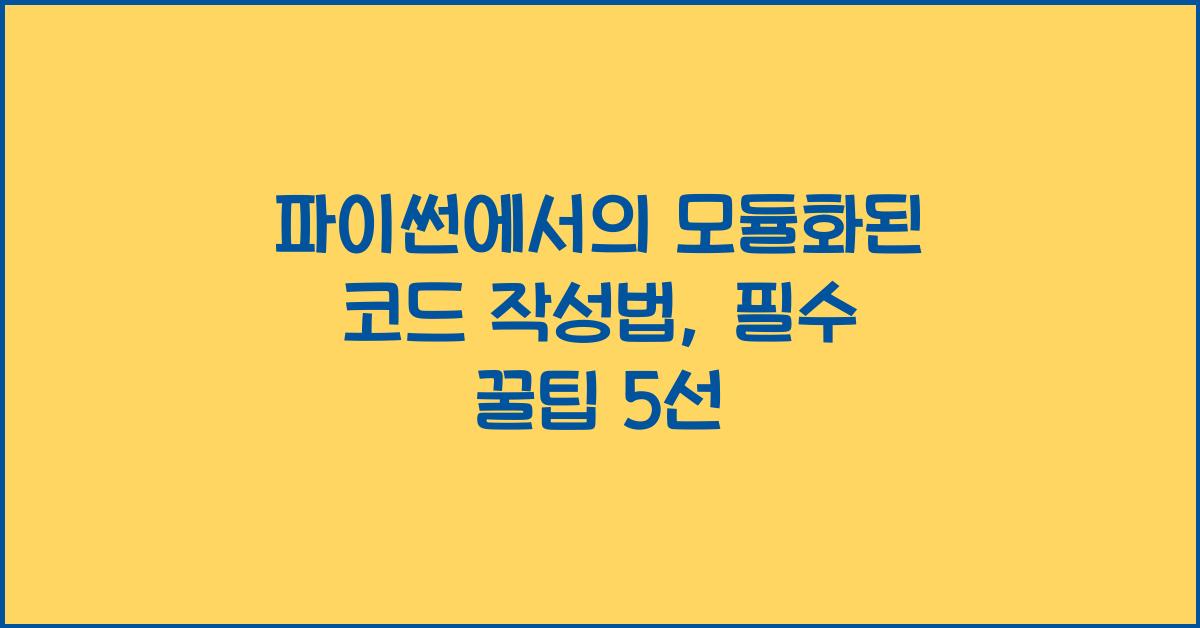 파이썬에서의 모듈화된 코드 작성법