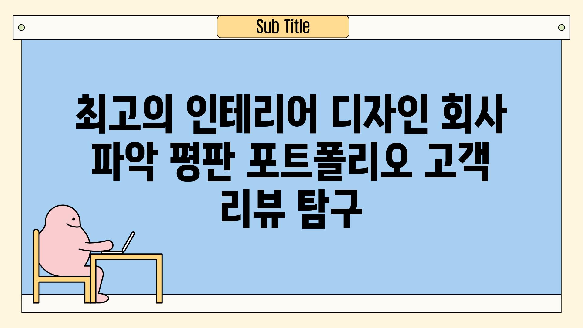 최고의 인테리어 디자인 회사 파악 평판 포트폴리오 고객 리뷰 비교