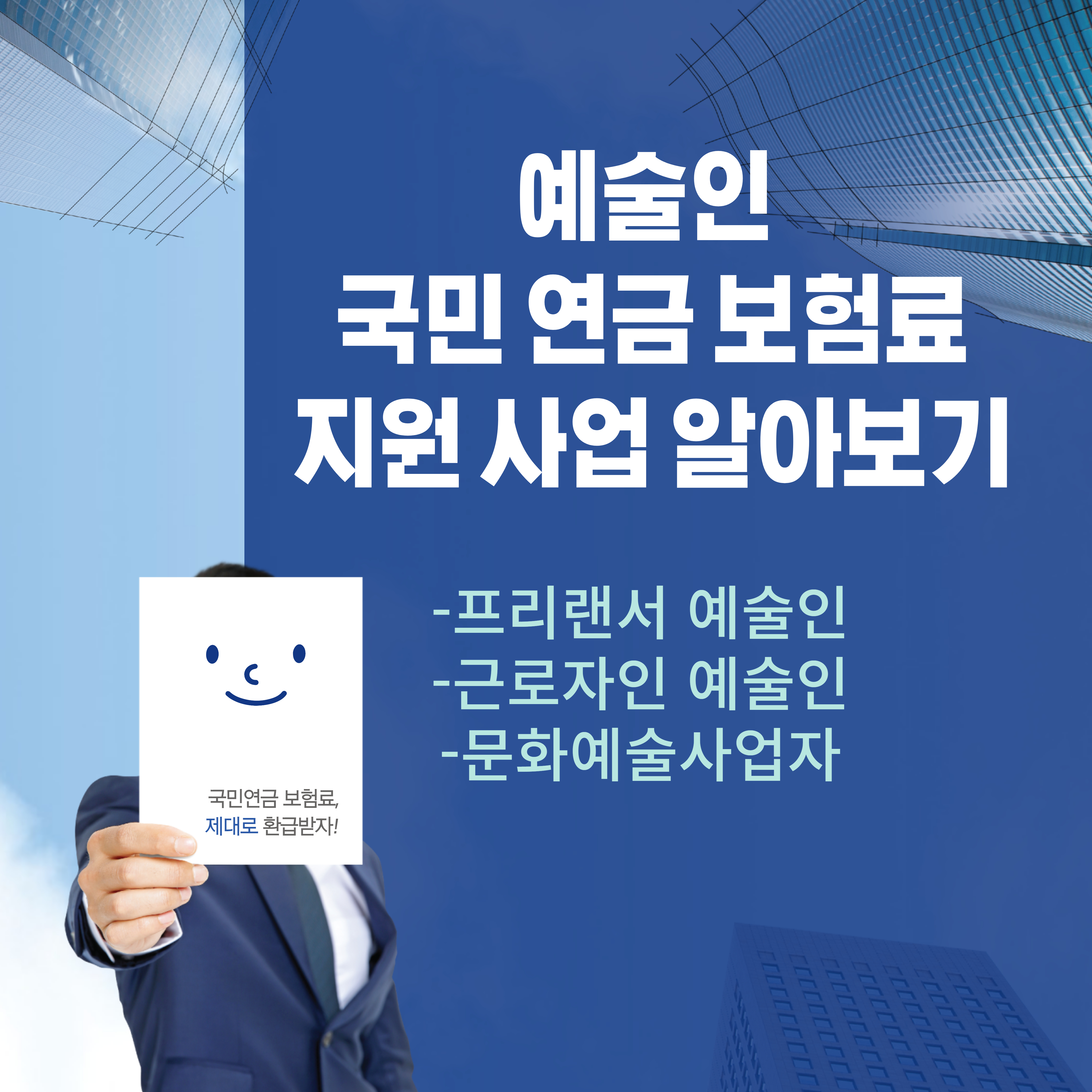 예술인-국민연금보험료-지원사업-알아보기-썸네일