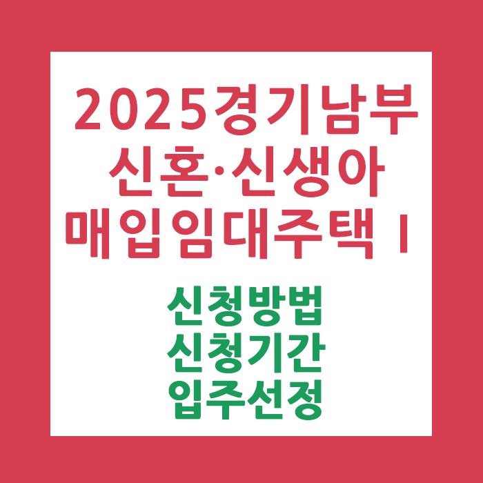 경기남부 신혼·신생아 매입임대주택 Ⅰ 관련이미지