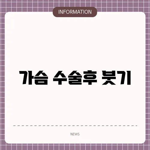 가슴 수술후 붓기