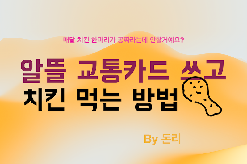  알뜰교통카드 신청&사용 방법(매달치킨 한마리가 공짜!)