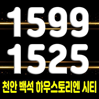  천안 백석동 하우스토리엔시티 1억미만 주택수 포함되지 않는 바로 입주 가능한 오피스텔 투자 및 실거주 요건 분양가 안내