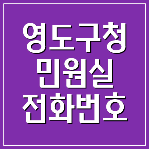  영도구청 민원실 전화번호