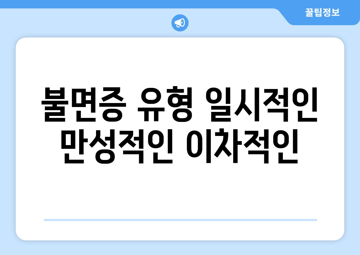 불면증 유형 일시적인 만성적인 이차적인