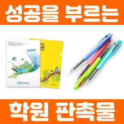  학원판촉물 제작 업체, 학원홍보물 선물 L홀더 파일 티머니 교통카드 자 컴퓨터용싸인펜 형광펜 볼펜 제작 등