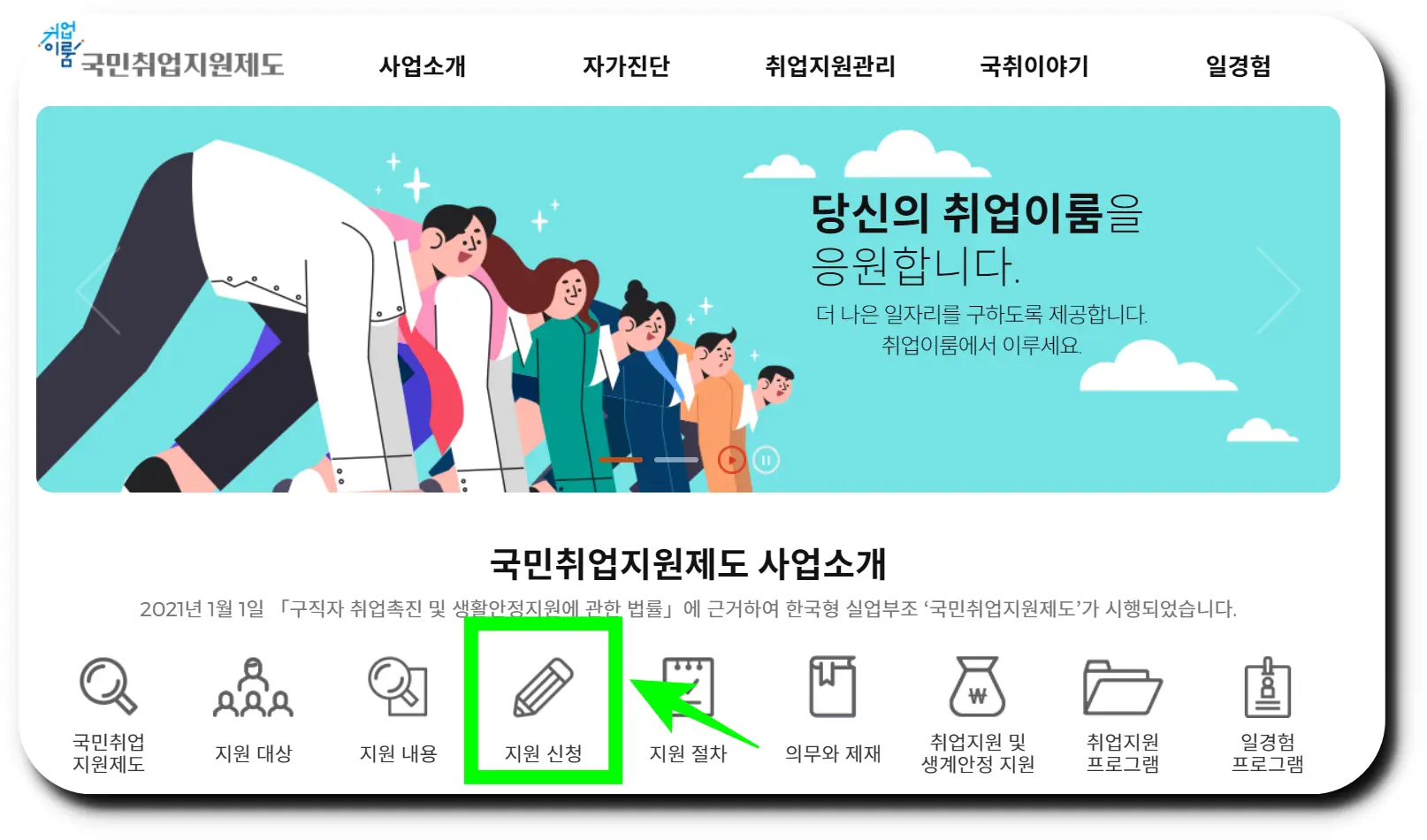 국민취업지원제도 공식 홈페이지에서 지원 신청 클릭하기