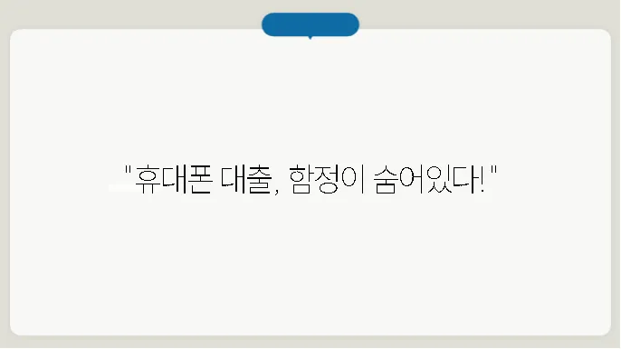 휴대폰비상금대출 조심할 분분에 대하여