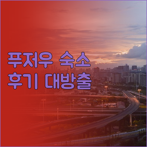 후기 대방출! 푸저우 여행객이 극찬한
