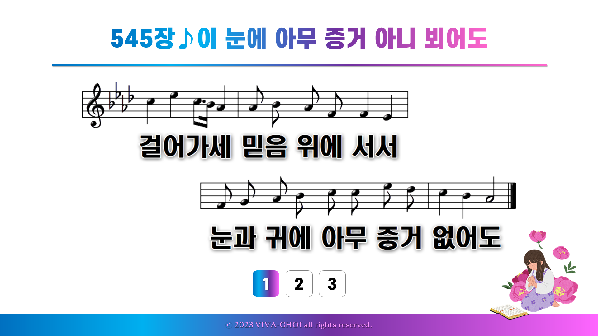 545장 이 눈에 아무 증거 아니 뵈어도
