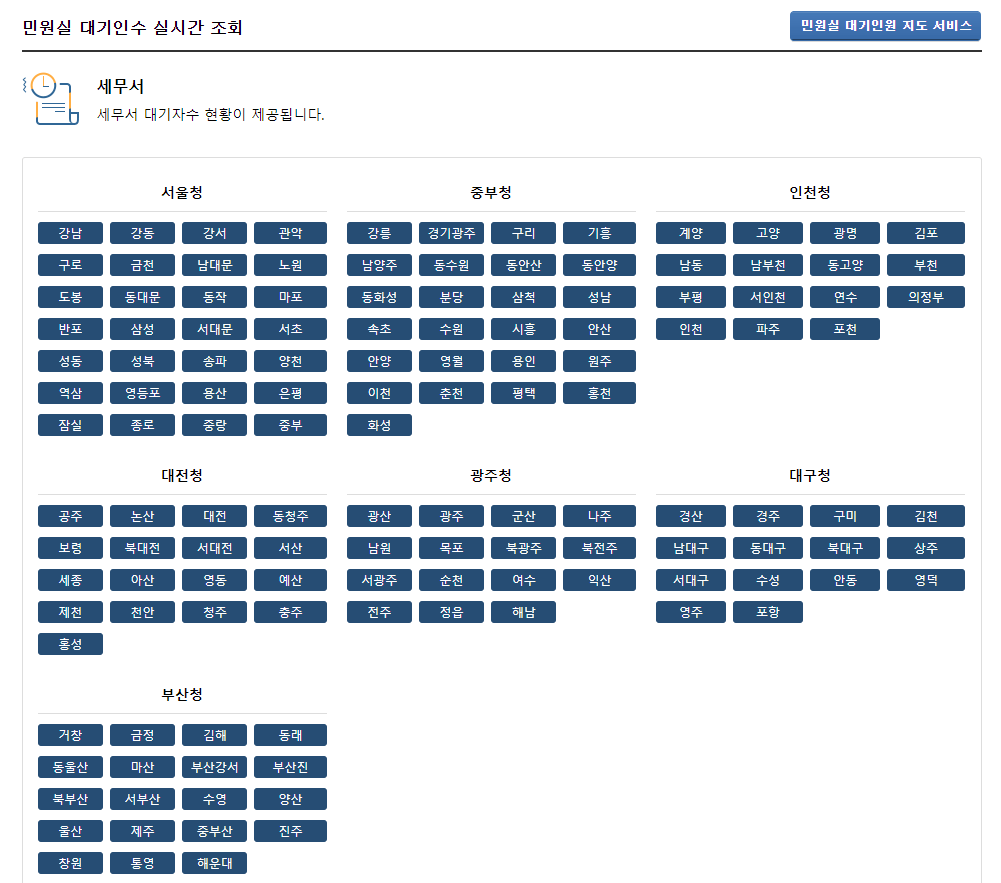 국세청-세무서-민원실-실시간-대기인수-조회