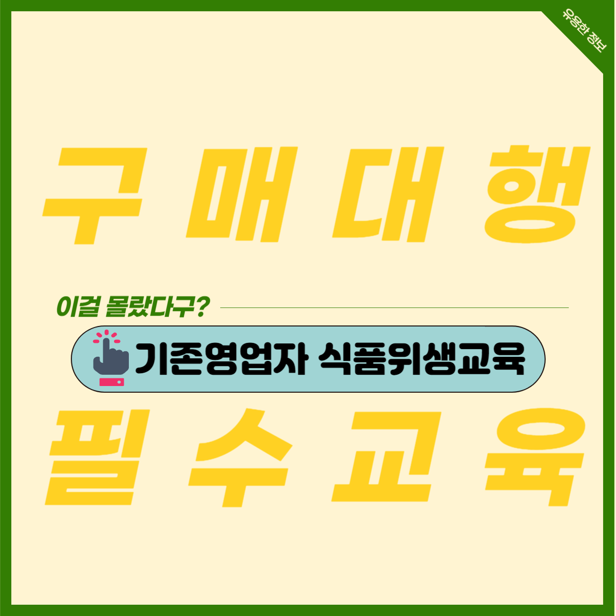 구매대행 식품위생교육