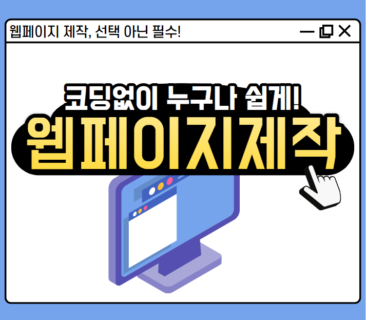 웹페이지제작 코딩 NO! 6
