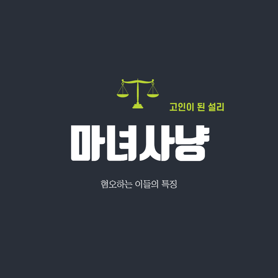  고인이 된 설리를 통해 본 '마녀사냥'과 혐오하는 사람들의 특징