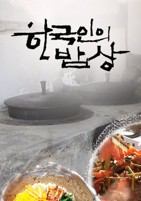 KBS 한국인의 밥상 포스터. 한국 전통 음식에 대한 다큐멘터리 프로그램이다.