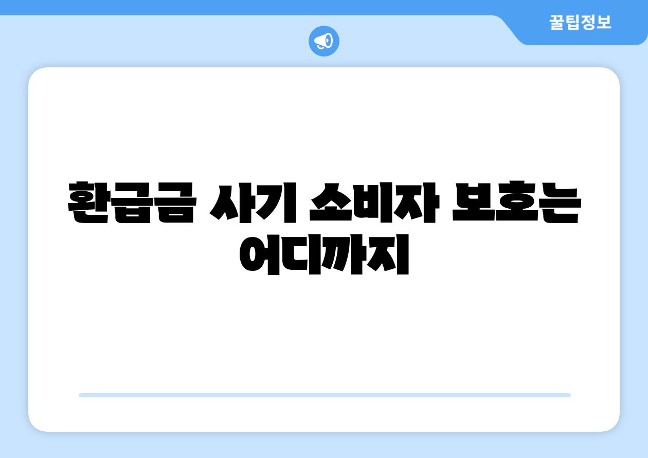 환급금 사기 소비자 보호는 어디까지