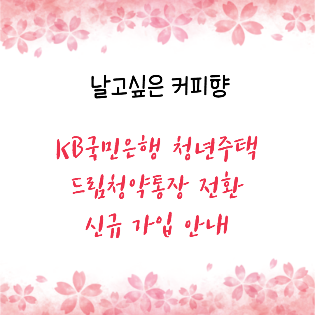 KB국민은행 청년주택 드림청약통장 전환 신규 가입