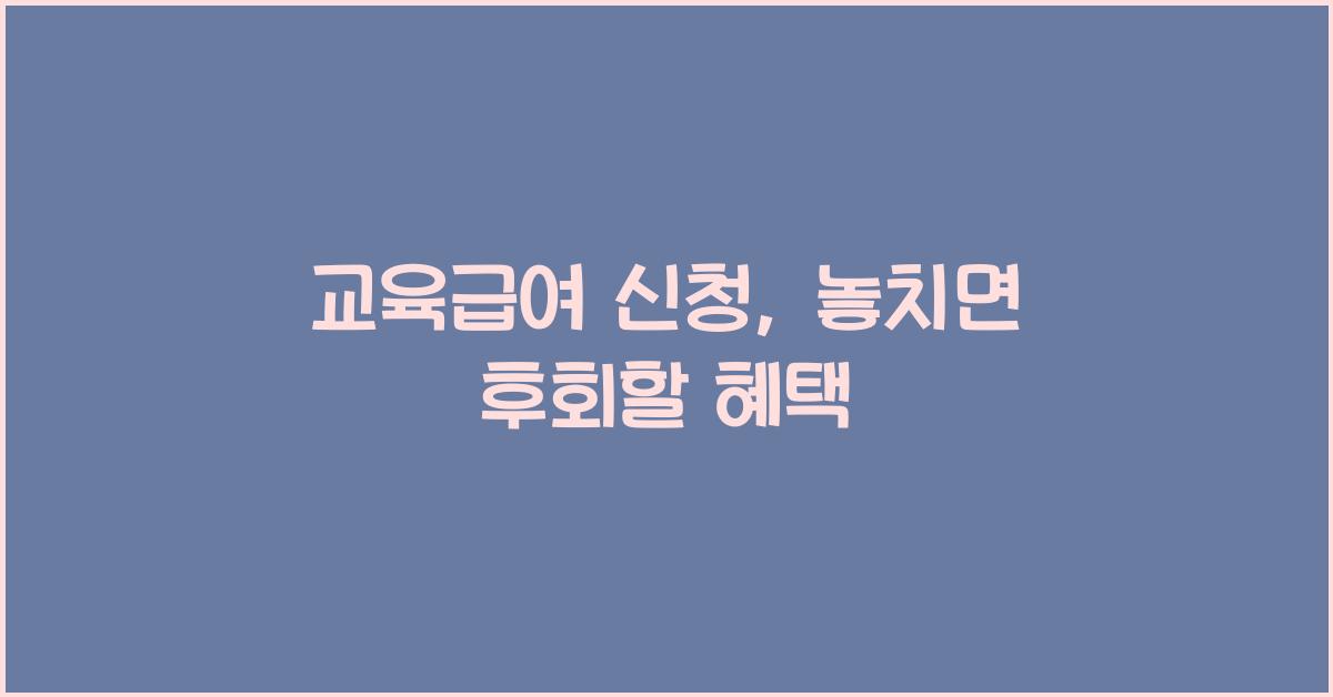 교육급여 신청