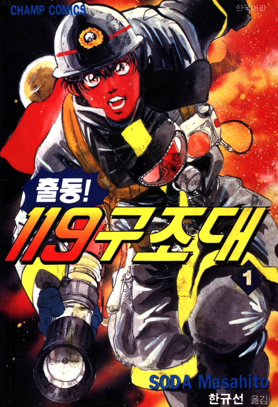  [만화추천 / 드라마] 출동! 119구조대 (리뷰)