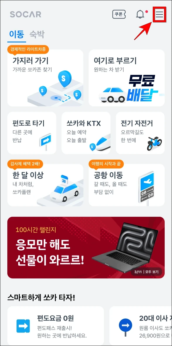 앱 화면 상단의 [≡] 버튼을 선택