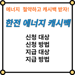 한전 네어지 캐시백