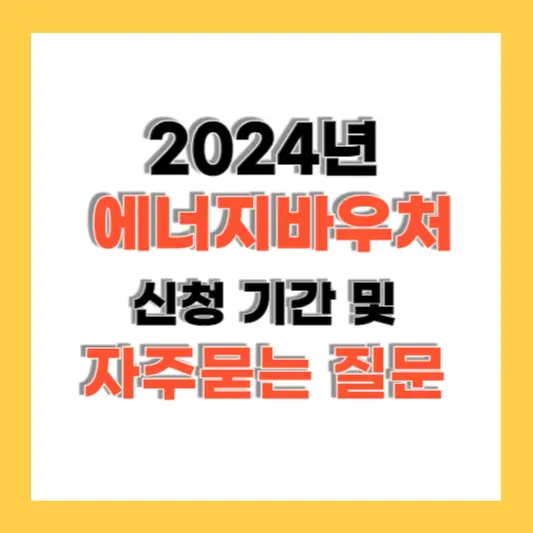 2024년 에너지바우처 신청 기간, 사용 방법 및 지원금액 안내