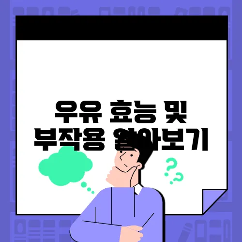 우유 효능 및 부작용 알아보기