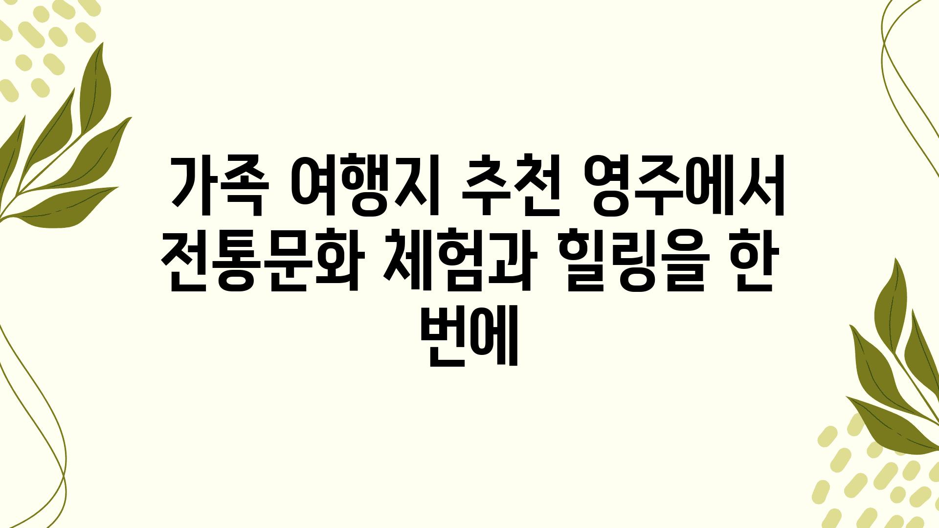  가족 여행지 추천 영주에서 전통문화 체험과 힐링을 한 번에