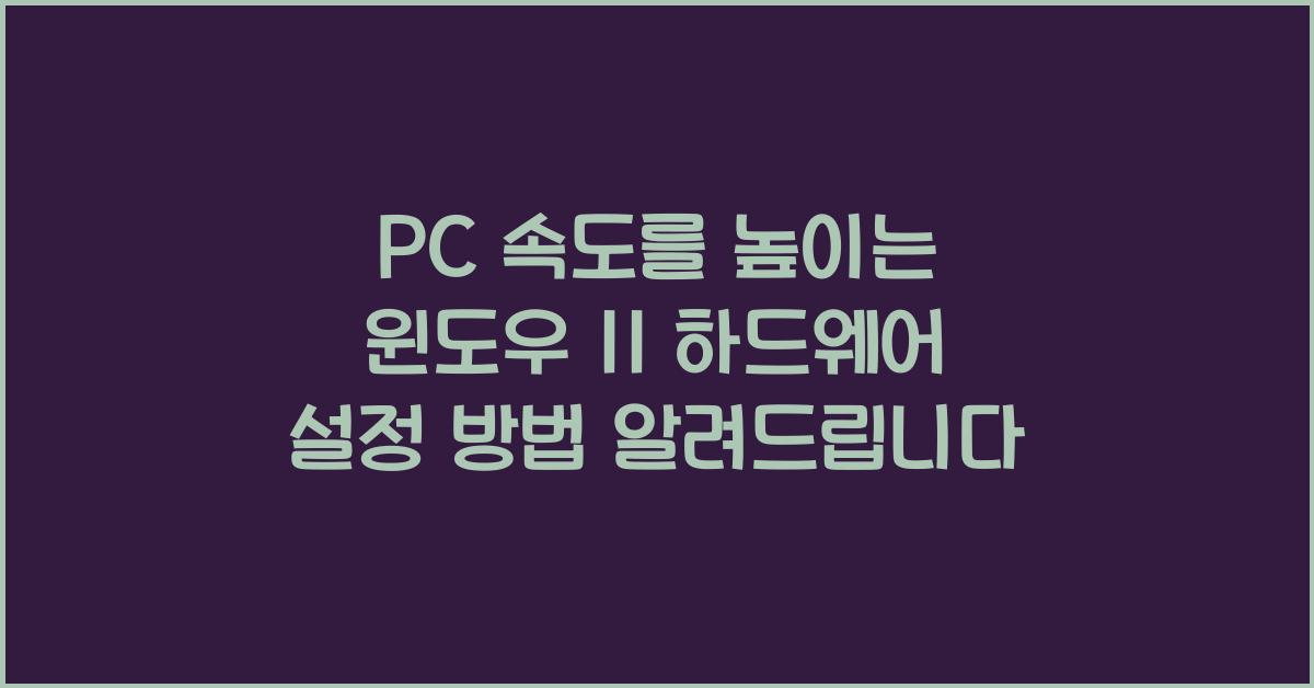 PC 속도를 높이는 윈도우 11 하드웨어 설정 방법