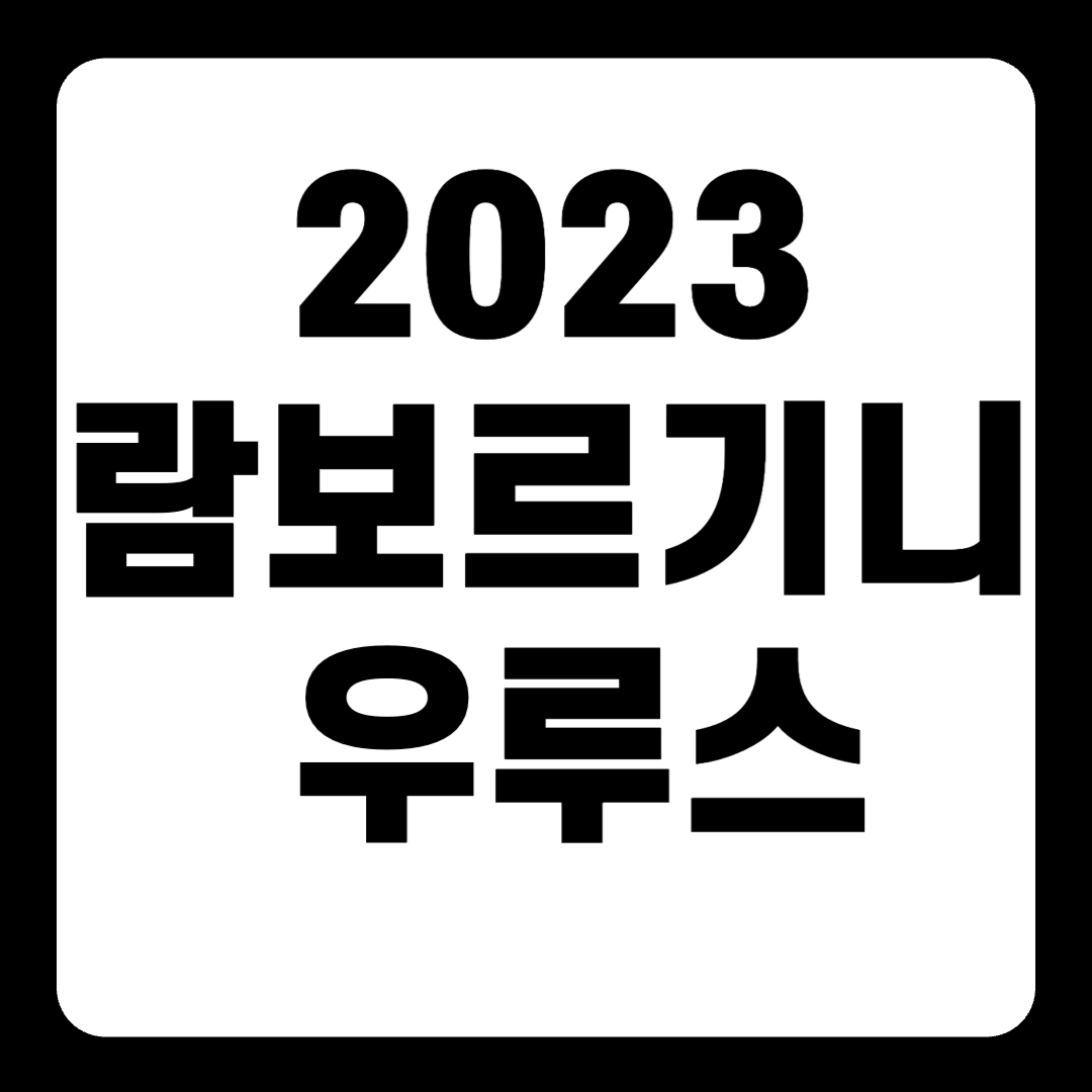 2023 람보르기니 우루스 풀옵션 가격 유비지 퍼포만테(+개인적인 견해)