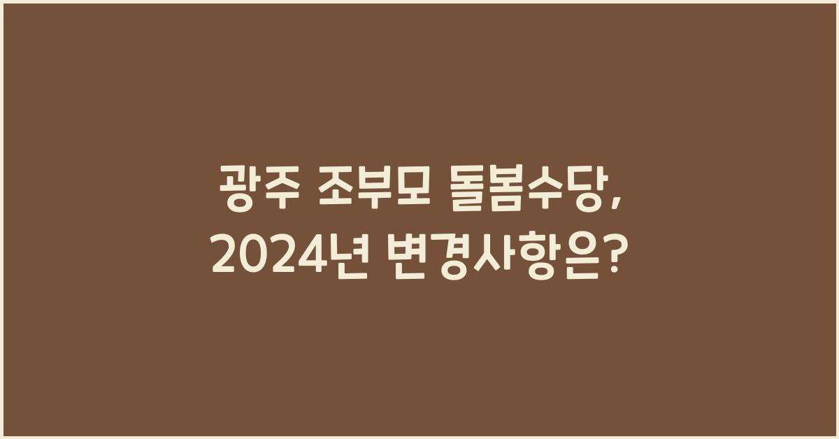 광주 조부모 돌봄수당