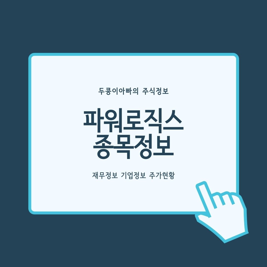  파워로직스 - 2차전지/전기차 테마 상승 속 상한가