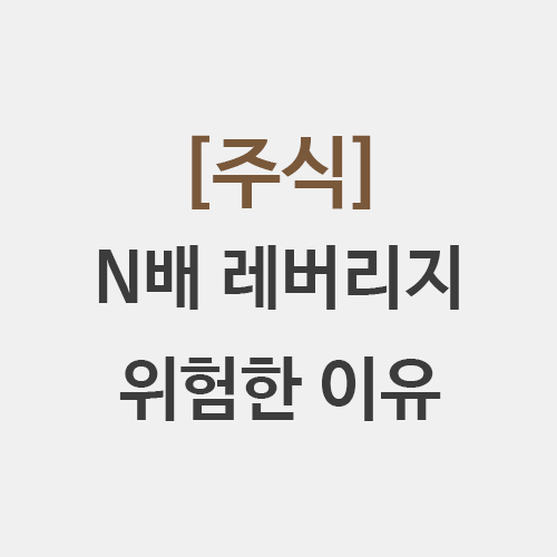  TQQQ 위험한 이유 주식 레버리지 곱버스 위험성 QQQ 비교