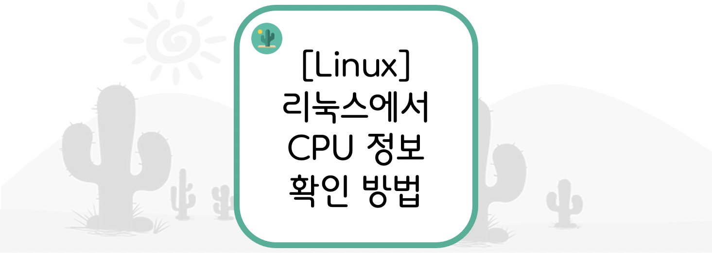 [Linux] 리눅스에서 CPU 정보 확인 방법