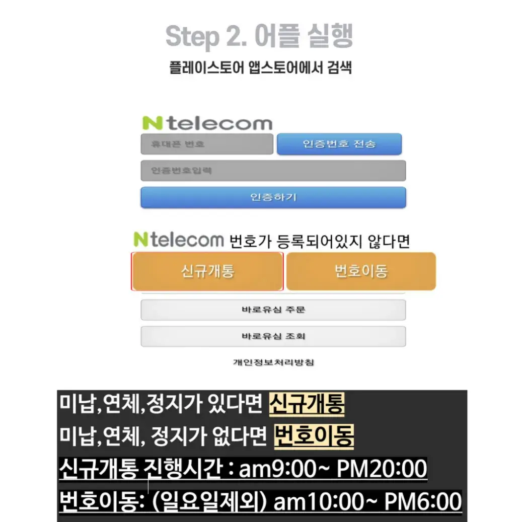 앤텔레콤멤버십실행후신규개통