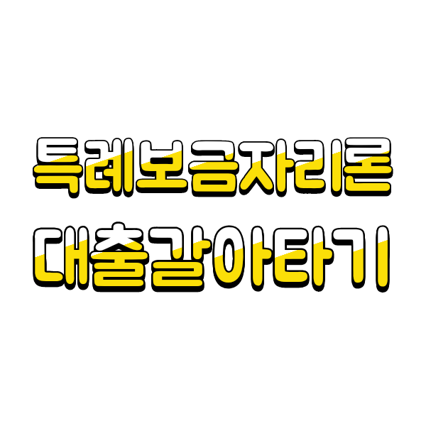  특례보금자리론 신청 금리 대환 알아보기