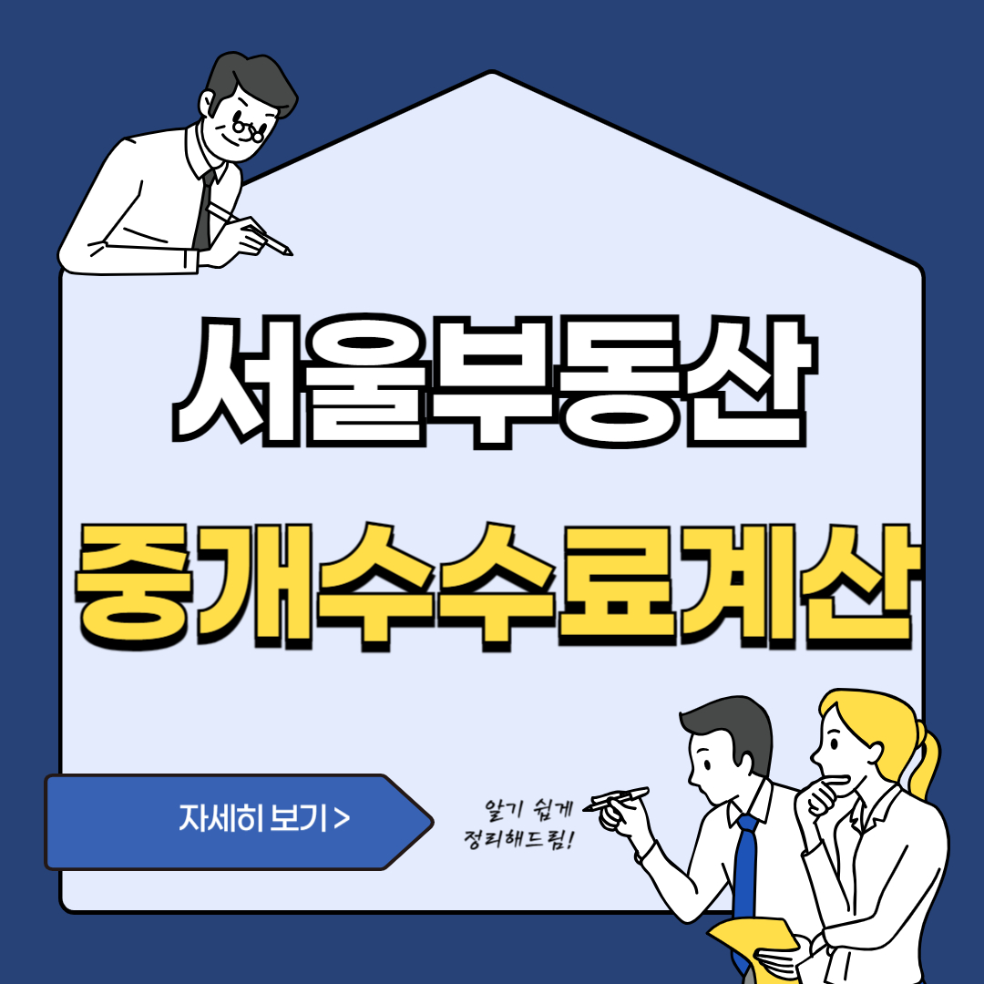 부동산중개수수료계산