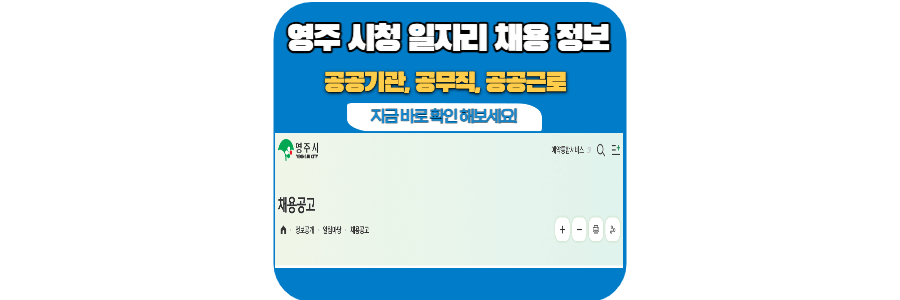 영주-시청-홈페이지-공무직-채용-정보
