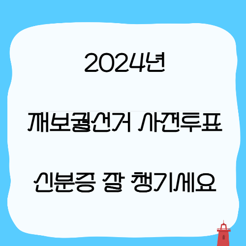 2024년 재보궐선거 사전투표와 투표 정보 신분증 잘 챙기세요
