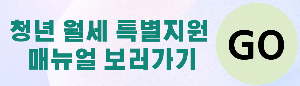 청년월세지원사업 매뉴얼