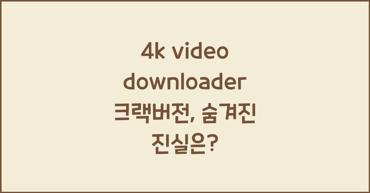 4k video downloader 크랙버전