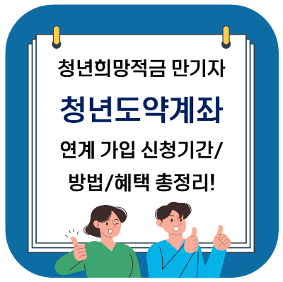  청년도약계좌 연계 가입 일정 및 신청방법, 일시납입, 혜택 총정리