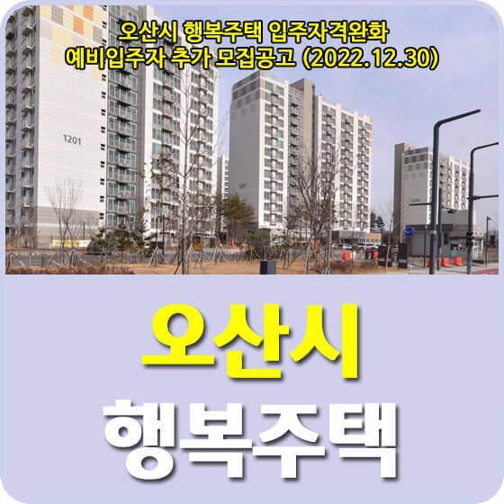  오산시 행복주택 입주자격완화 예비입주자 추가 모집공고 신청방법 안내 (2022.12.30)