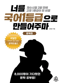너를-국어-1등급으로-만들어주마-문학