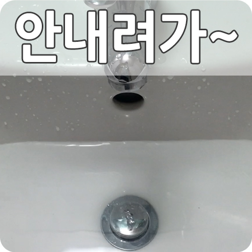  세면대 배수구 막혔을 때 뚫는 법 청소 방법