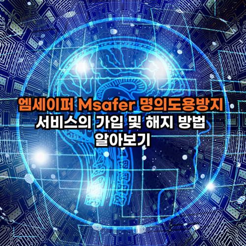  엠세이퍼 Msafer 명의도용방지 서비스의 가입 및 해지 방법 알아보기