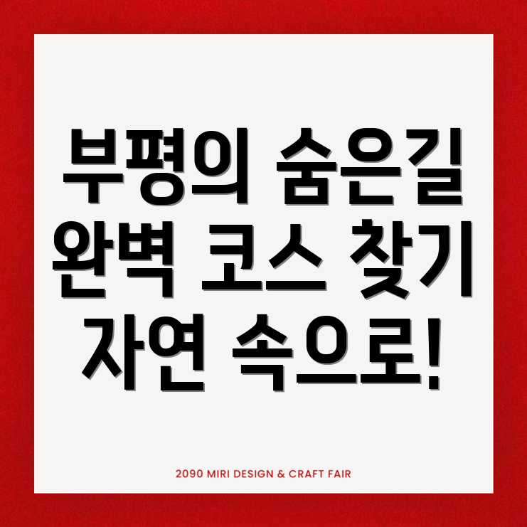 부개동 등산 코스