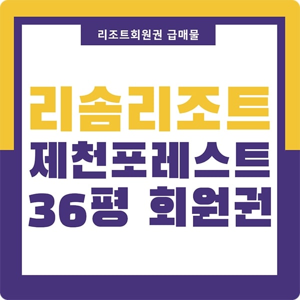  제천리솜포레스트 리솜리조트회원권 급매물 가격 정보