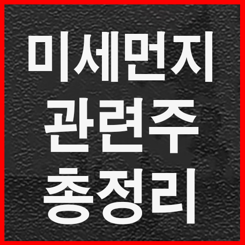  미세먼지(황사) 관련주 총정리